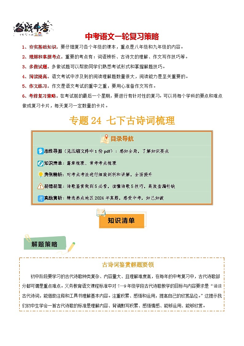专题24 七下古诗词梳理（1份思维导图+篇章梳理+考点梳理+读懂诗歌5技巧+诗歌鉴赏5必看）（解析版）第1页