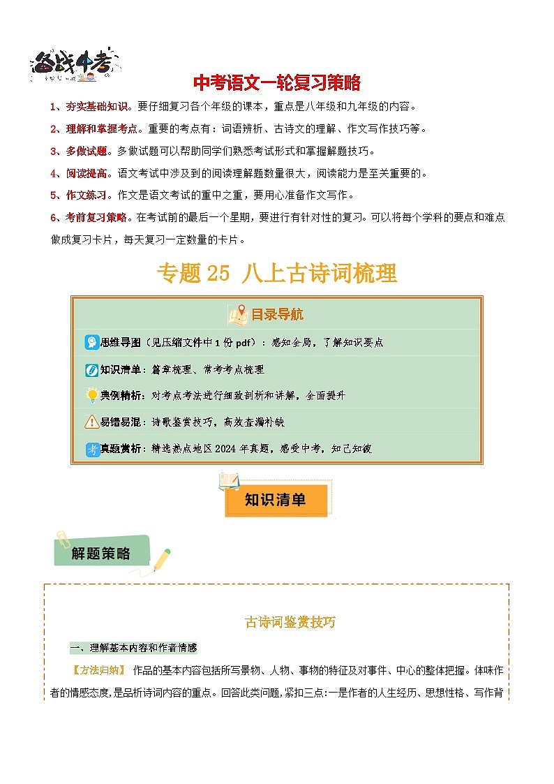专题25 八上古诗词梳理（1份思维导图+篇章梳理+考点梳理+诗歌鉴赏技巧）（解析版）第1页