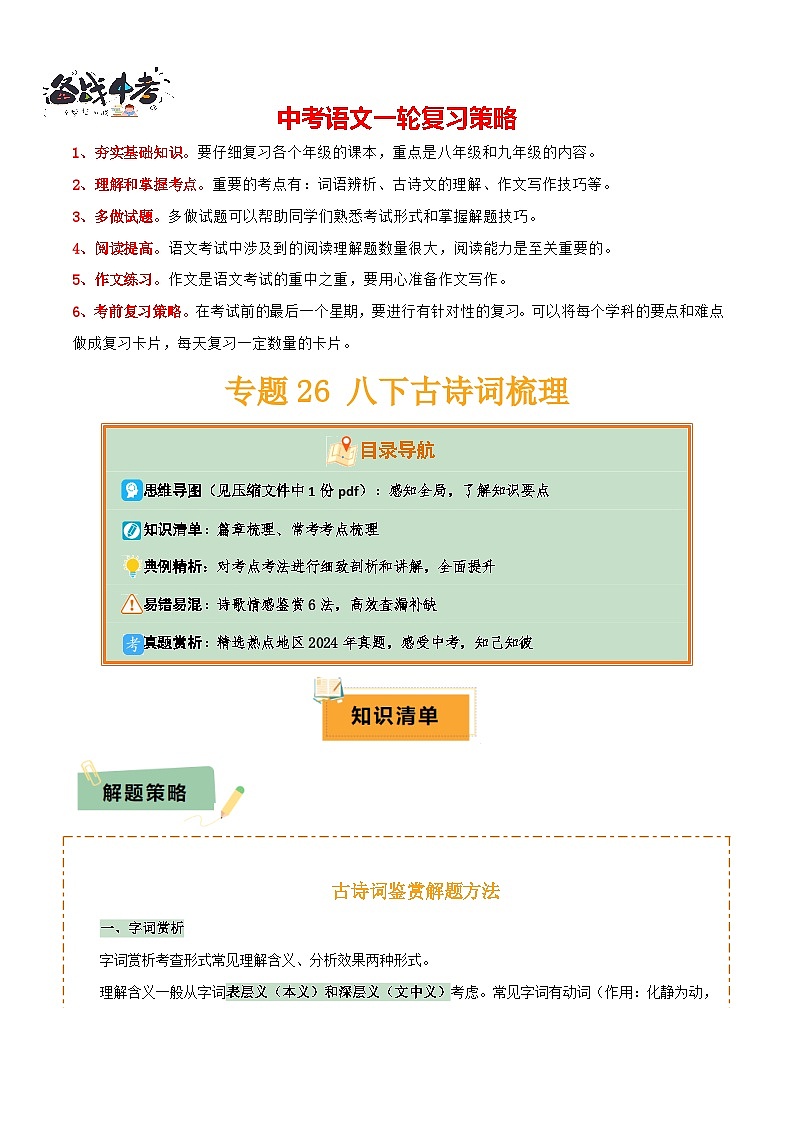专题26 八下古诗词梳理（1份思维导图+篇章梳理+考点梳理+诗歌鉴赏技巧）（解析版）第1页