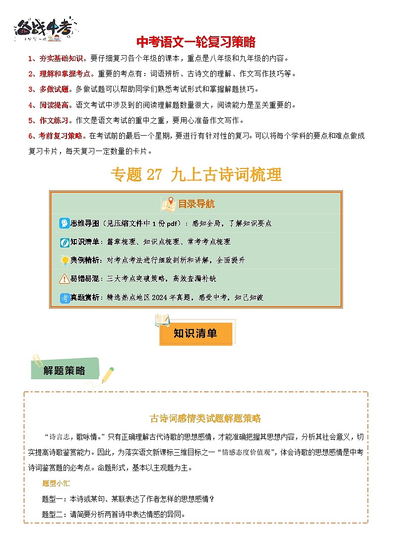 专题27 九上古诗词梳理（1份思维导图+篇章梳理+知识梳理+考点梳理+三大考点突破技巧）（解析版）第1页