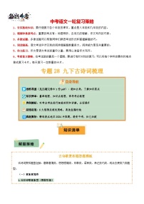 专题28 九下古诗词梳理--2025年中考语文一轮复习答题技巧（讲练）