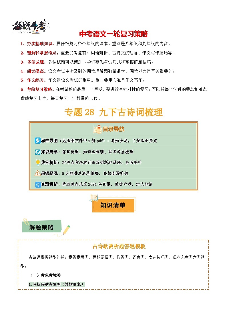 专题28 九下古诗词梳理（3份思维导图+篇章梳理+知识梳理+考点梳理+6大陷阱及避坑策略）（解析版）第1页