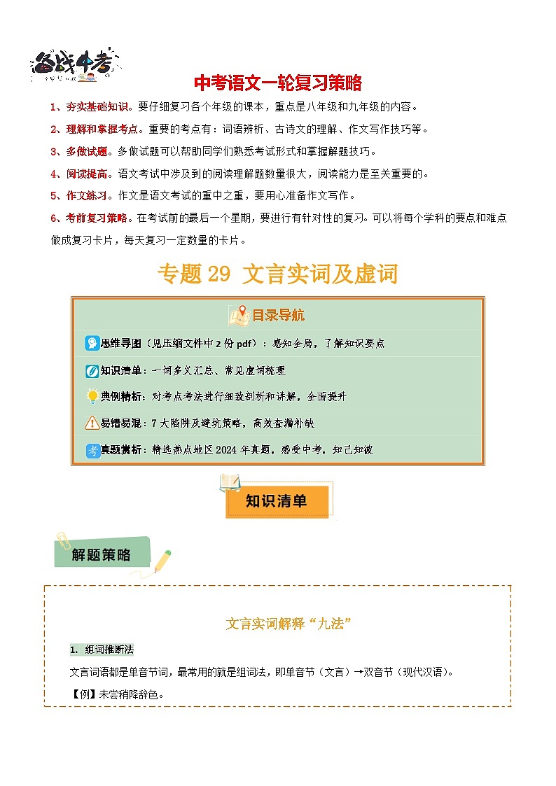 专题29文言实词及虚词（2份思维导图+篇章梳理+知识梳理+7大陷阱及避坑策略）（解析版）第1页