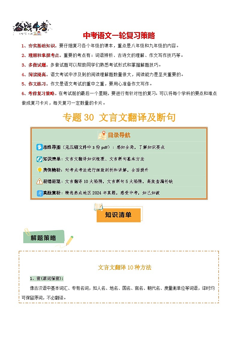 专题30文言文翻译及断句（3份思维导图+文言翻译10法+文言断句知识梳理+文言翻译10大陷阱+文言断句5大陷阱）（解析版）第1页