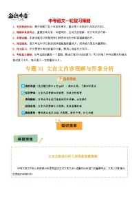 专题31 文言文内容理解与形象分析--2025年中考语文一轮复习答题技巧（讲练）