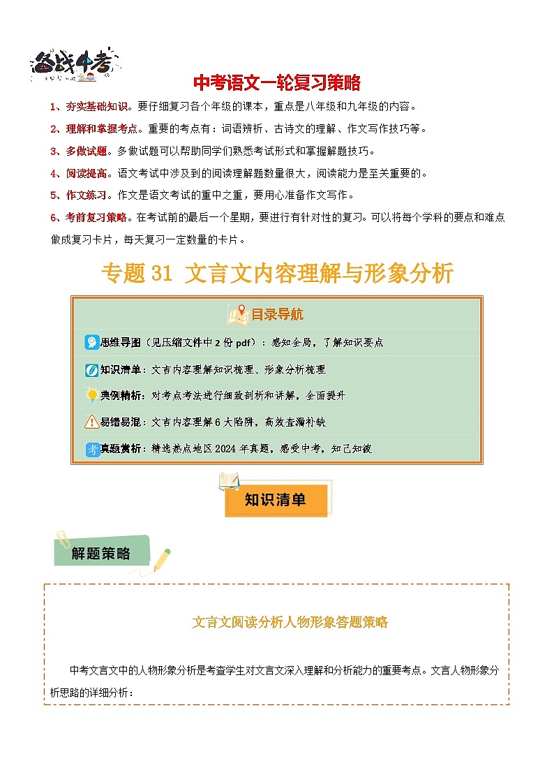 专题31文言文内容理解与形象分析（2份思维导图+内容理解梳理+形象分析知识梳理+文言内容理解6大陷阱）（原卷版）第1页