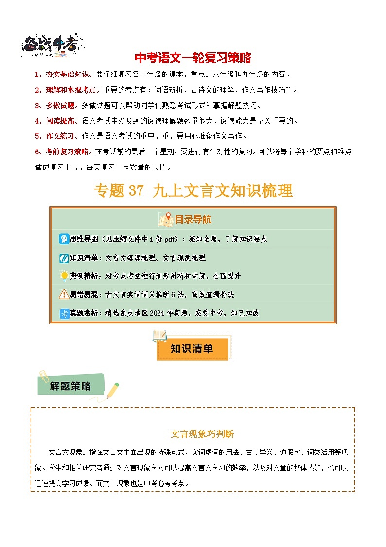 专题37九上文言文知识梳理（1份思维导图+每课梳理+文言现象梳理+文言实词词义推断6法 ）（解析版）第1页