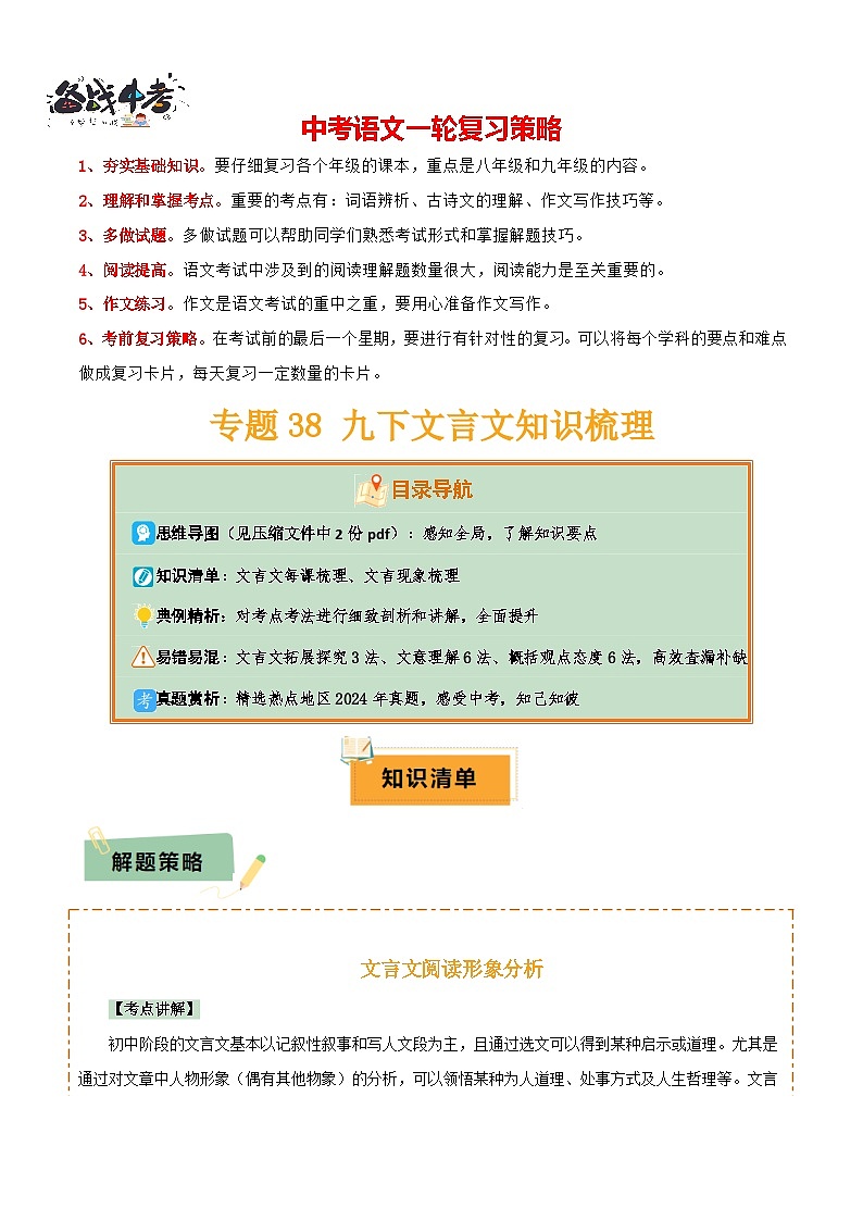 专题38九下文言文知识梳理（2份思维导图+每课梳理+文言现象+拓展探究3法+文意理解6法+概括观点态度6法）（原卷版）第1页