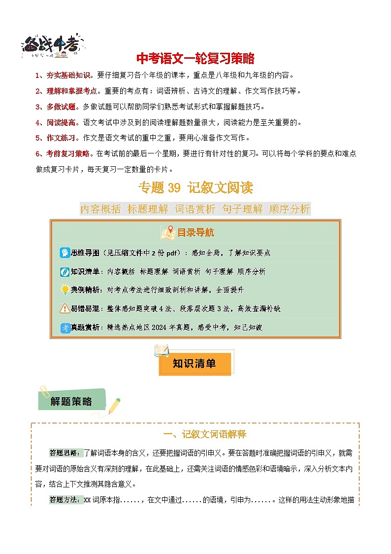 专题39记叙文阅读（5份思维导图+内容概括+标题理解+词语赏析+句子理解+顺序分析+整体感知题突破4法+段落层次题3法 ）（原卷版）第1页