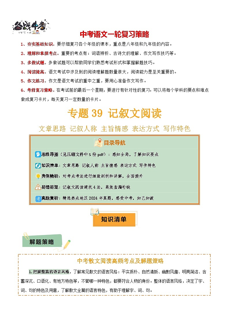 专题41记叙文阅读（5份思维导图+避坑4法+文章思路+记叙人称+主旨情感+表达方式+写作特色）（原卷版）第1页