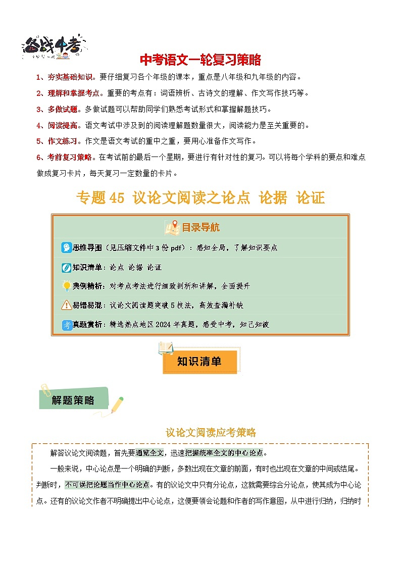 专题45议论文阅读（3份思维导图+突破易错易混5技法+议论文阅读之论点+论据+论证）（原卷版）第1页