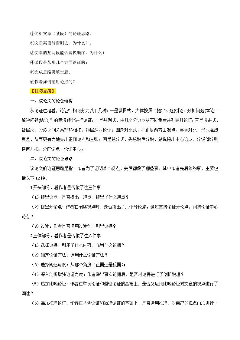 专题46议论文阅读（5份思维导图+议论文高分技法15条+论证思路+语言分析+词句理解+段落作用+拓展探究）（解析版）第3页