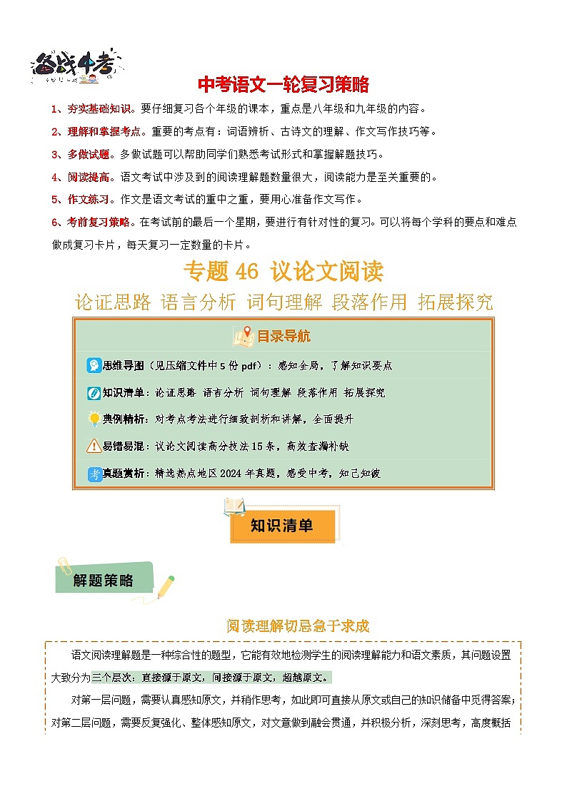 专题46议论文阅读（5份思维导图+议论文高分技法15条+论证思路+语言分析+词句理解+段落作用+拓展探究）（原卷版）第1页