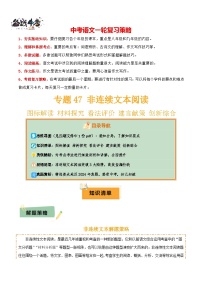 专题47 非连续文本阅读--2025年中考语文一轮复习答题技巧（讲练）