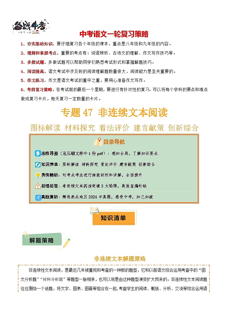 专题47非连续文本阅读（1份思维导图+非连续文本阅读3大陷阱+图标解读+材料探究+看法评价+建言献策+创新综合）（解析版）第1页