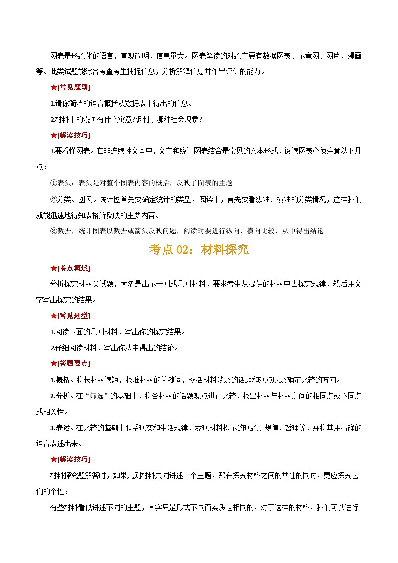 专题47非连续文本阅读（1份思维导图+非连续文本阅读3大陷阱+图标解读+材料探究+看法评价+建言献策+创新综合）（解析版）第3页