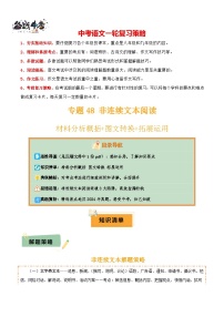 专题48 非连续文本阅读--2025年中考语文一轮复习答题技巧（讲练）