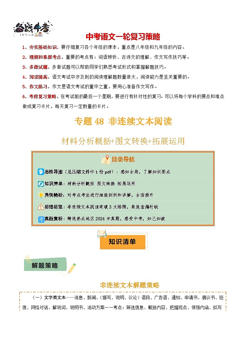 专题48 非连续文本阅读（1份思维导图+非连续文本阅读3大陷阱+材料分析概括+图文转换+拓展运用）（原卷版）第1页