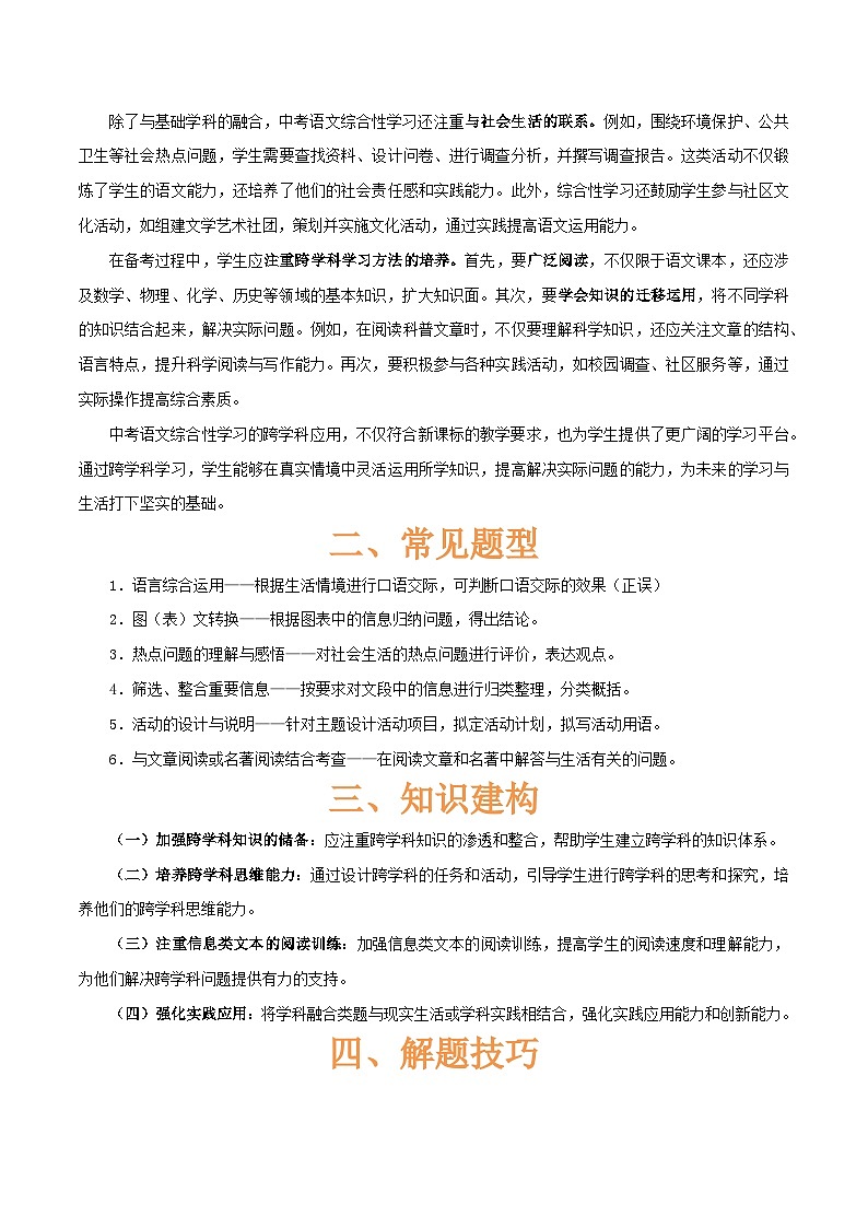 专题49 “语文与其他学科渗透”之综合性学习（1份思维导图+突破4大易错点+考情探究+常见题型+知识建构+解题技巧）（解析版）第3页
