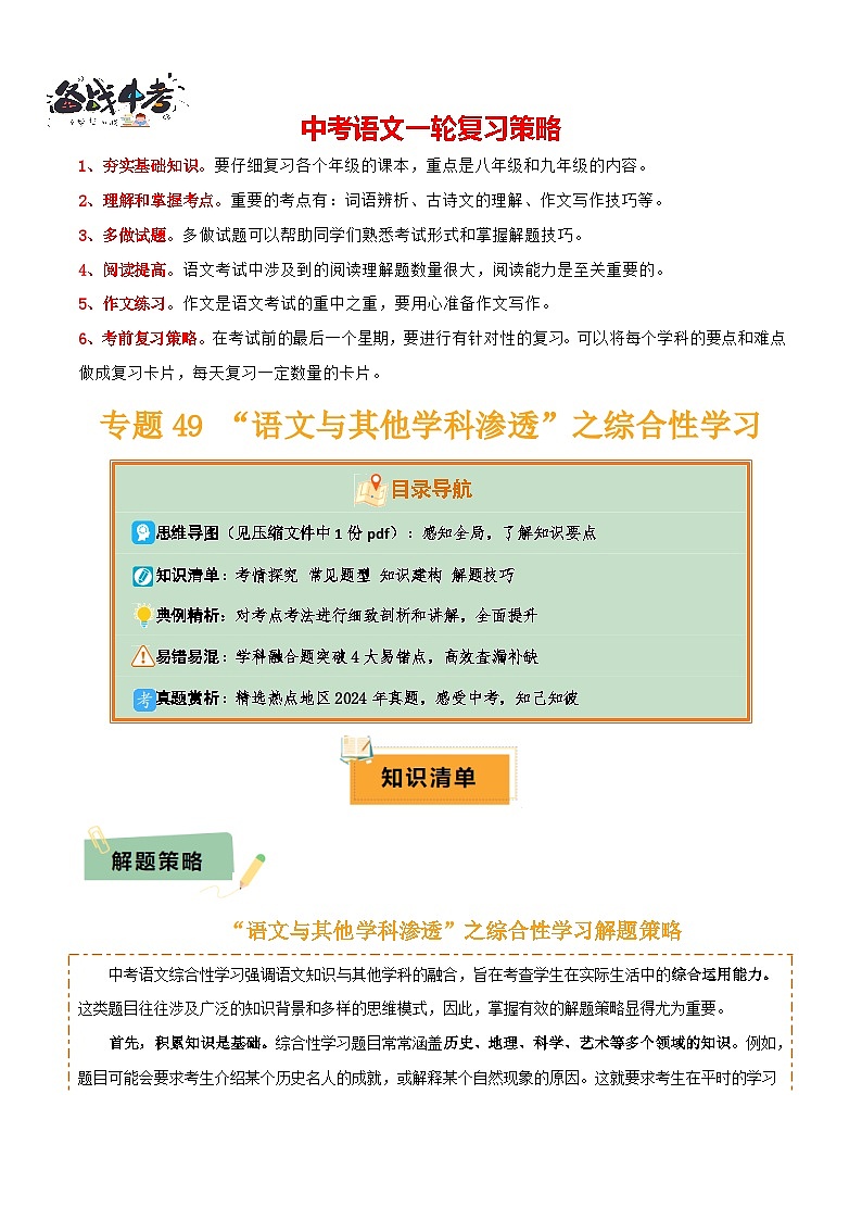 专题49 “语文与其他学科渗透”之综合性学习（1份思维导图+突破4大易错点+考情探究+常见题型+知识建构+解题技巧）（原卷版）第1页