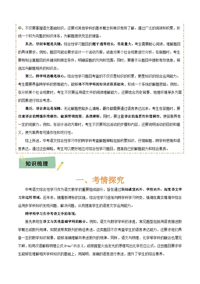 专题49 “语文与其他学科渗透”之综合性学习（1份思维导图+突破4大易错点+考情探究+常见题型+知识建构+解题技巧）（原卷版）第2页