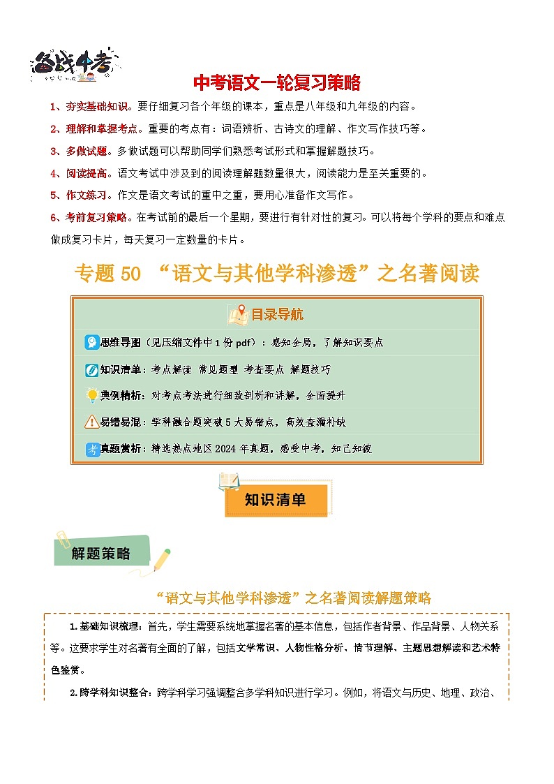 专题50 “语文与其他学科渗透”之名著阅读（1份思维导图+突破5大易错点+考点解读+常见题型+考查要点+解题技巧）（解析版）第1页