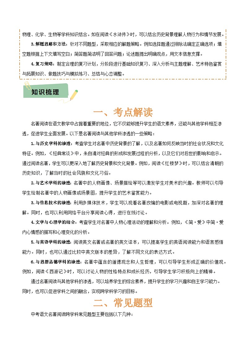 专题50 “语文与其他学科渗透”之名著阅读（1份思维导图+突破5大易错点+考点解读+常见题型+考查要点+解题技巧）（原卷版）第2页