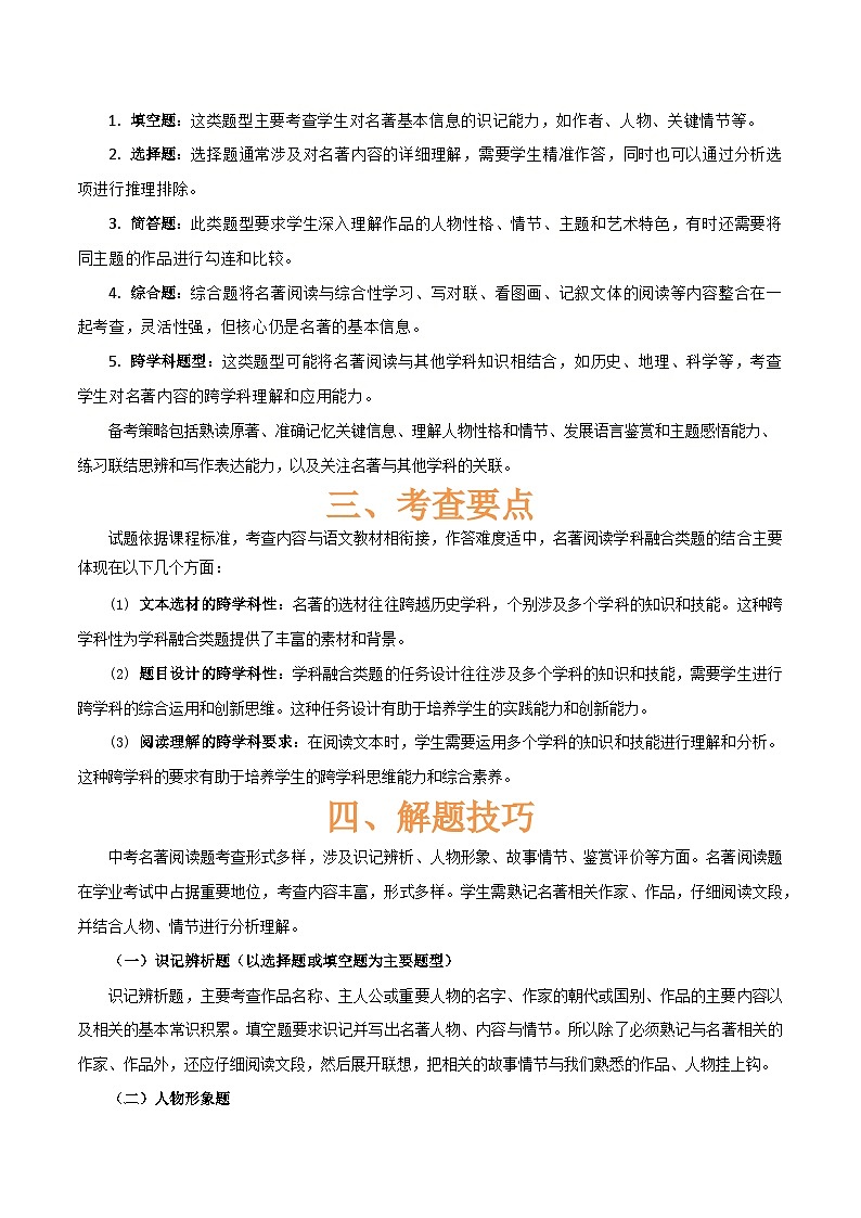 专题50 “语文与其他学科渗透”之名著阅读（1份思维导图+突破5大易错点+考点解读+常见题型+考查要点+解题技巧）（原卷版）第3页