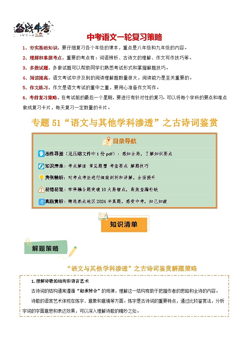 专题51 “语文与其他学科渗透”之古诗词鉴赏（1份思维导图+突破10大易错点+考点解读+常见题型+考查要点+解题技巧）（解析版）第1页