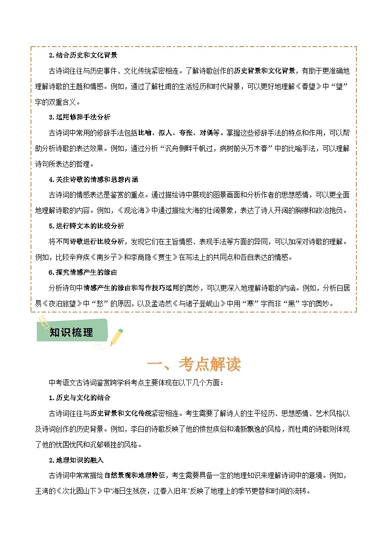 专题51 “语文与其他学科渗透”之古诗词鉴赏（1份思维导图+突破10大易错点+考点解读+常见题型+考查要点+解题技巧）（解析版）第2页