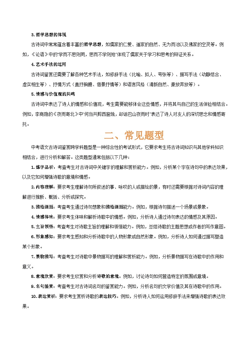专题51 “语文与其他学科渗透”之古诗词鉴赏（1份思维导图+突破10大易错点+考点解读+常见题型+考查要点+解题技巧）（原卷版）第3页