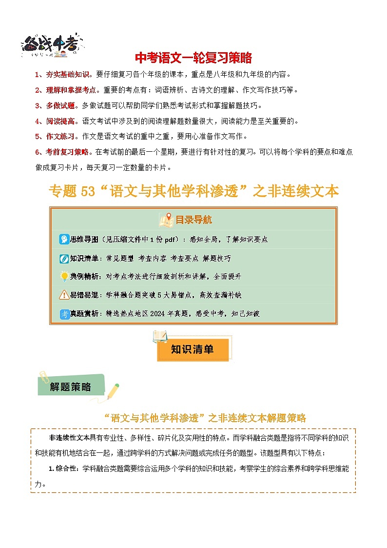 专题53 “语文与其他学科渗透”之非连续文本（1份思维导图+突破5大易错点+常见题型+考查内容+考查要点+解题技巧）（原卷版）第1页