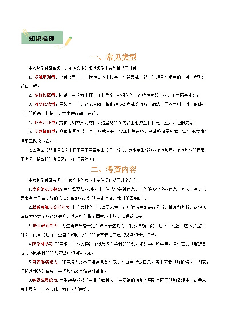 专题53 “语文与其他学科渗透”之非连续文本（1份思维导图+突破5大易错点+常见题型+考查内容+考查要点+解题技巧）（原卷版）第3页