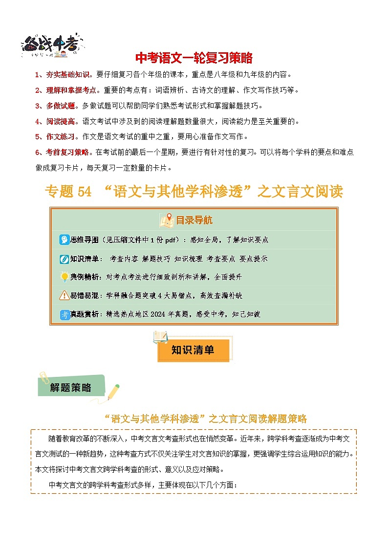 专题54 “语文与其他学科渗透”之文言文阅读（1份思维导图+突破4大易错点+考查内容+解题技巧+知识梳理+考查要点+要点提示）（解析版）第1页