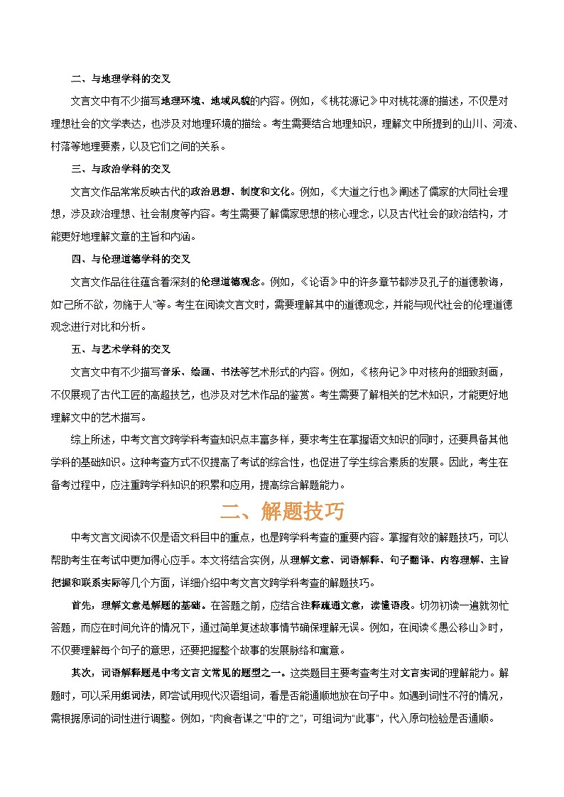 专题54 “语文与其他学科渗透”之文言文阅读（1份思维导图+突破4大易错点+考查内容+解题技巧+知识梳理+考查要点+要点提示）（原卷版）第3页