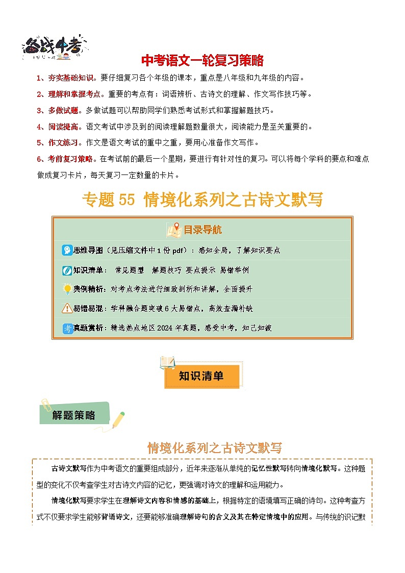 专题55 情境化系列之古诗文默写（1份思维导图+突破6大易错点+常见题型+解题技巧+要点提示+易错举例）（原卷版）第1页