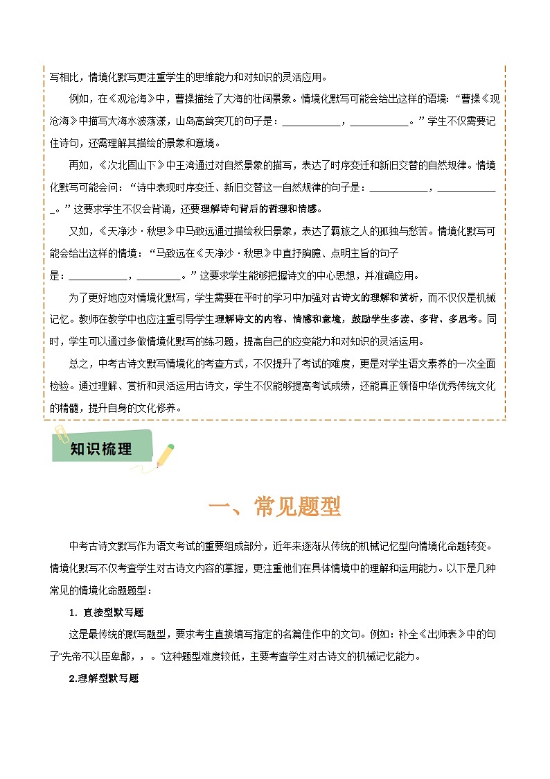 专题55 情境化系列之古诗文默写（1份思维导图+突破6大易错点+常见题型+解题技巧+要点提示+易错举例）（原卷版）第2页