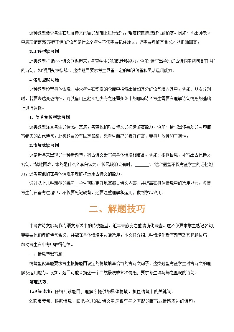 专题55 情境化系列之古诗文默写（1份思维导图+突破6大易错点+常见题型+解题技巧+要点提示+易错举例）（解析版）第3页