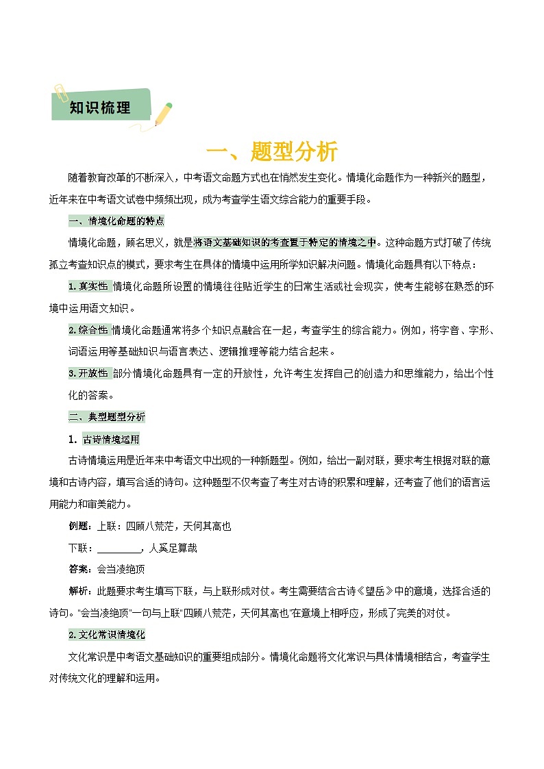专题56 情境化系列之基础知识（1份思维导图+突破4大易错点+题型分析+常见考点+知识梳理+易错举例）（解析版）第3页