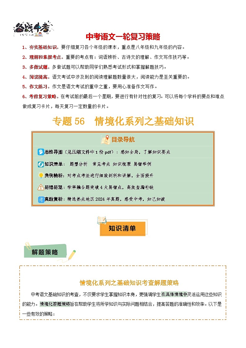 专题56 情境化系列之基础知识（1份思维导图+突破4大易错点+题型分析+常见考点+知识梳理+易错举例）（原卷版）第1页