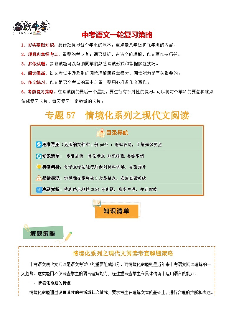 专题57 情境化系列之现代文阅读（1份思维导图+突破5大易错点+题型分析+常见考点+知识梳理+易错举例）（解析版）第1页