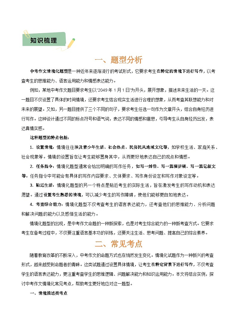 专题58 情境化系列之写作（1份思维导图+突破5大易错点+题型分析+常见考点+知识梳理+易错举例）（原卷版）第3页