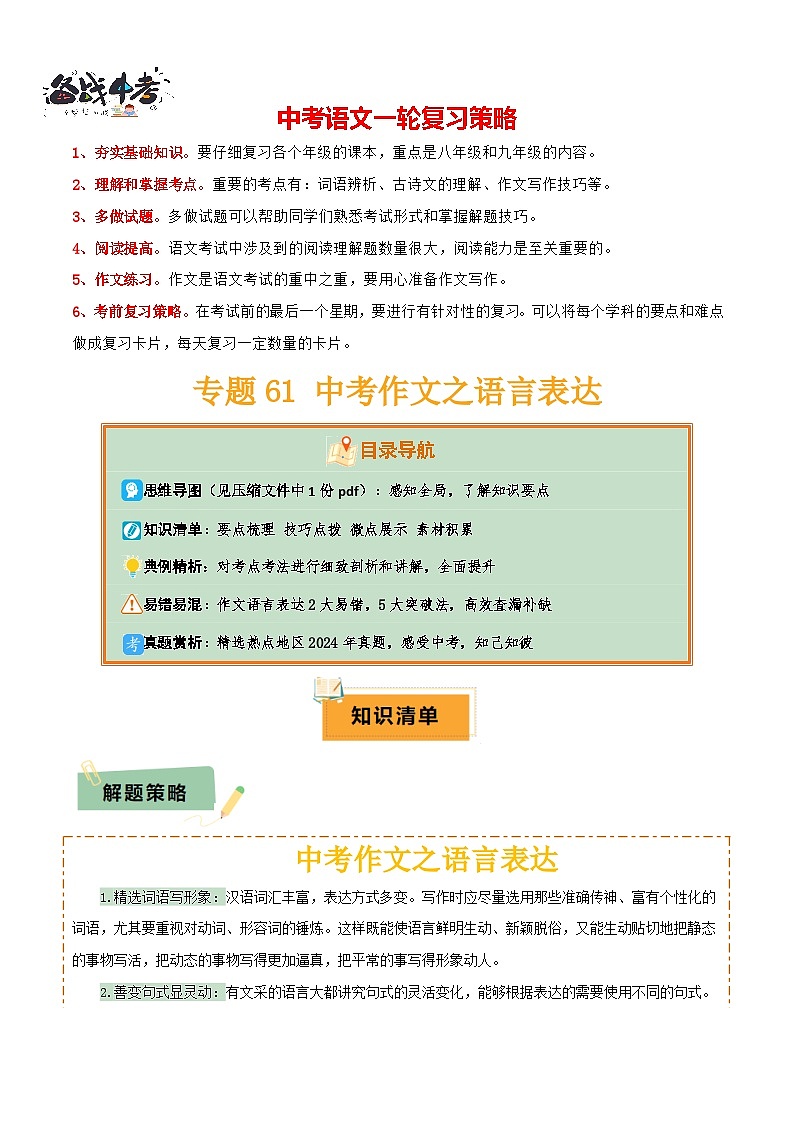 专题61 中考作文之语言表达（1份思维导图+要点梳理+技巧点拨+微点展示+素材积累）（原卷版）第1页