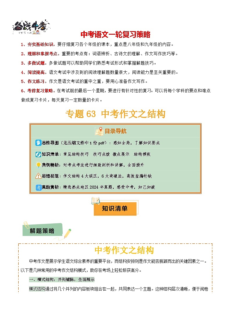 专题63 中考作文之结构（1份思维导图+4大误区+6大突破法+常见结构技巧+技巧点拨+微点展示+ 结构模板）（原卷版）第1页