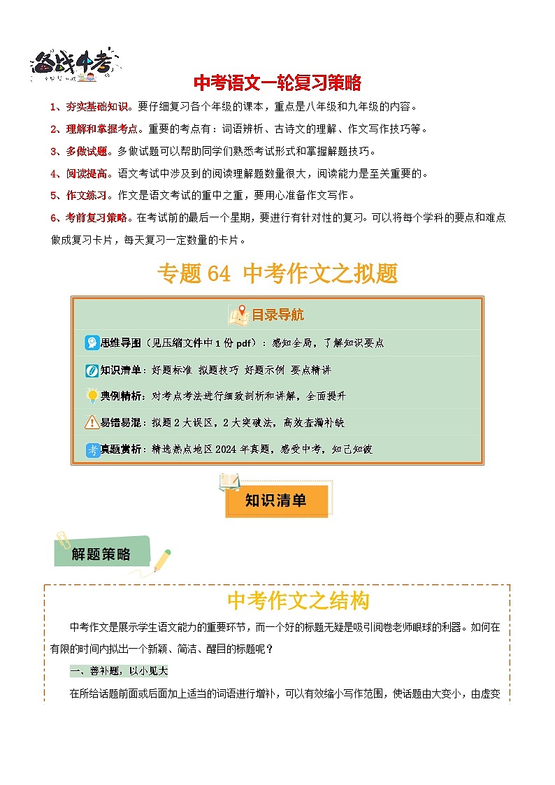 专题64 中考作文之拟题（1份思维导图+2大误区+2大突破法+好题标准+拟题技巧+ 好题示例+要点精讲）（原卷版）第1页