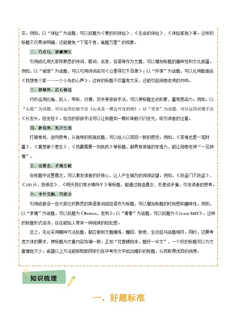 专题64 中考作文之拟题（1份思维导图+2大误区+2大突破法+好题标准+拟题技巧+ 好题示例+要点精讲）（原卷版）第2页