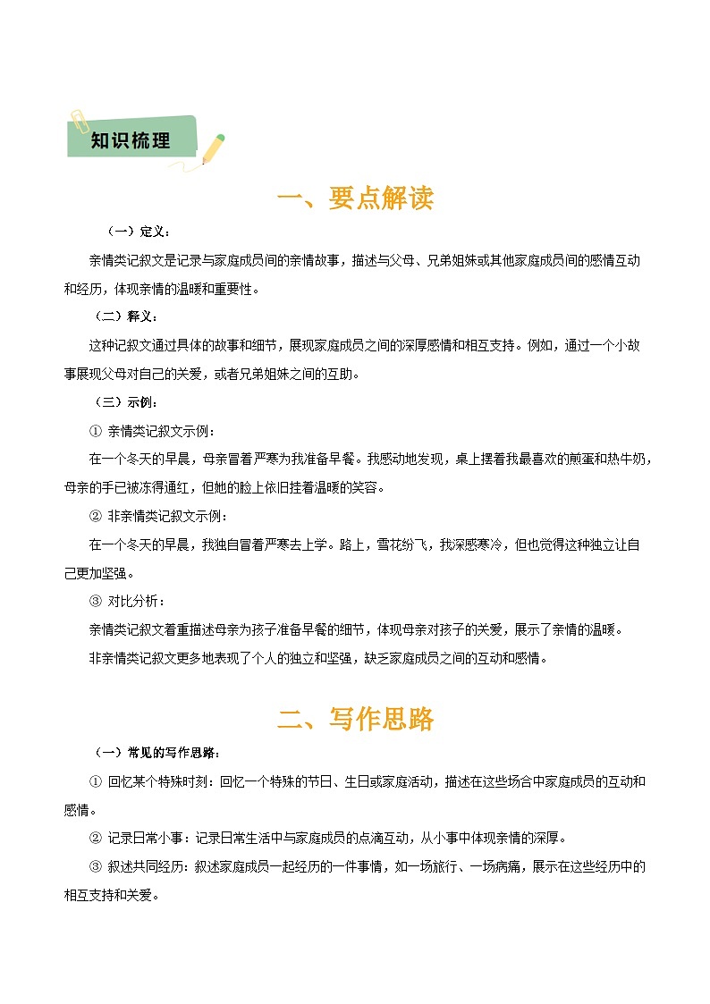 专题66 亲情类作文写作（1份思维导图+5大易错点+要点解读+写作思路+作文模板+素材积累）（解析版）第3页