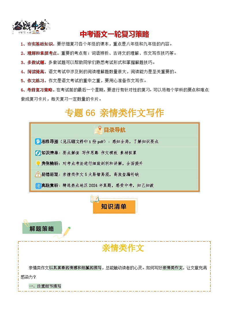 专题66 亲情类作文写作（1份思维导图+5大易错点+要点解读+写作思路+作文模板+素材积累）（原卷版）第1页