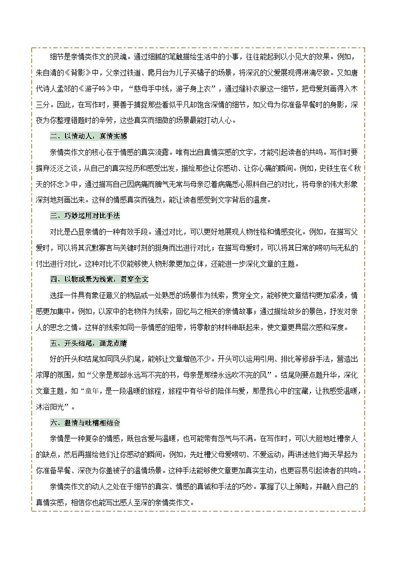 专题66 亲情类作文写作（1份思维导图+5大易错点+要点解读+写作思路+作文模板+素材积累）（原卷版）第2页