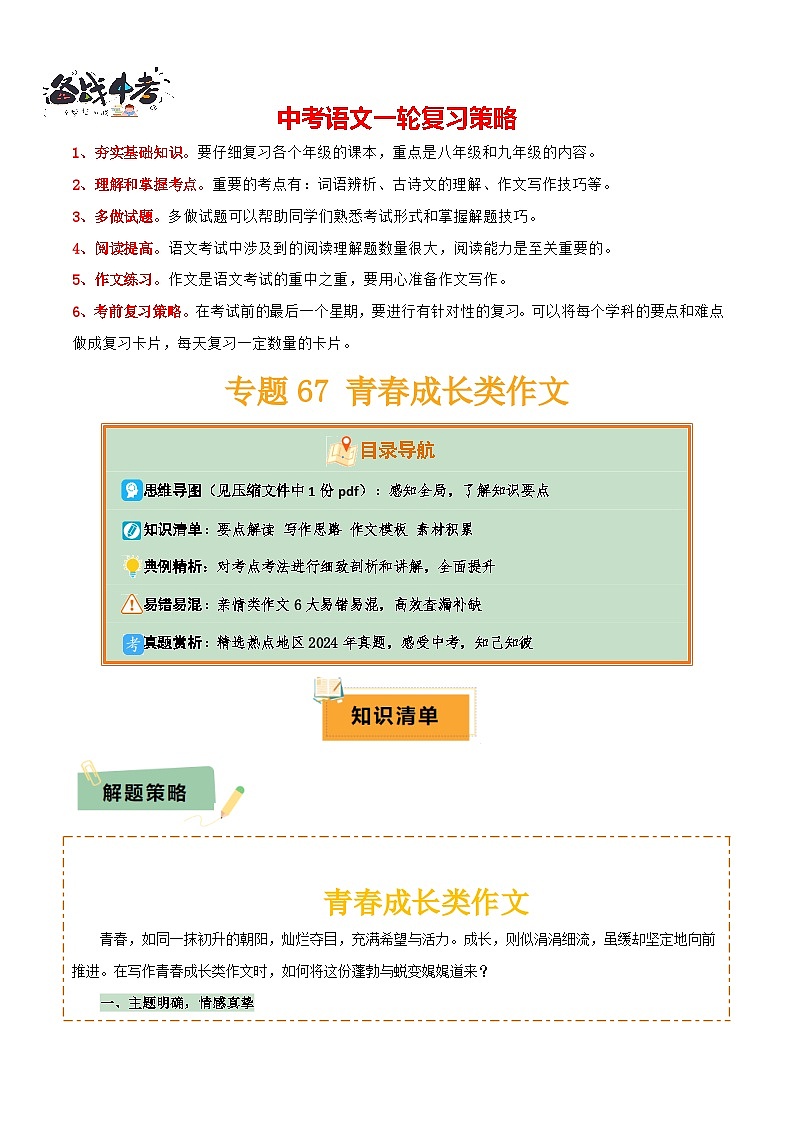 专题67 青春成长类作文（1份思维导图+6大易错点+要点解读+写作思路+作文模板+素材积累）（解析版）第1页